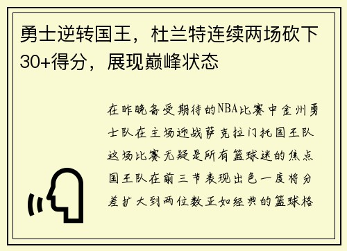 勇士逆转国王，杜兰特连续两场砍下30+得分，展现巅峰状态