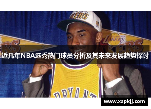 近几年NBA选秀热门球员分析及其未来发展趋势探讨